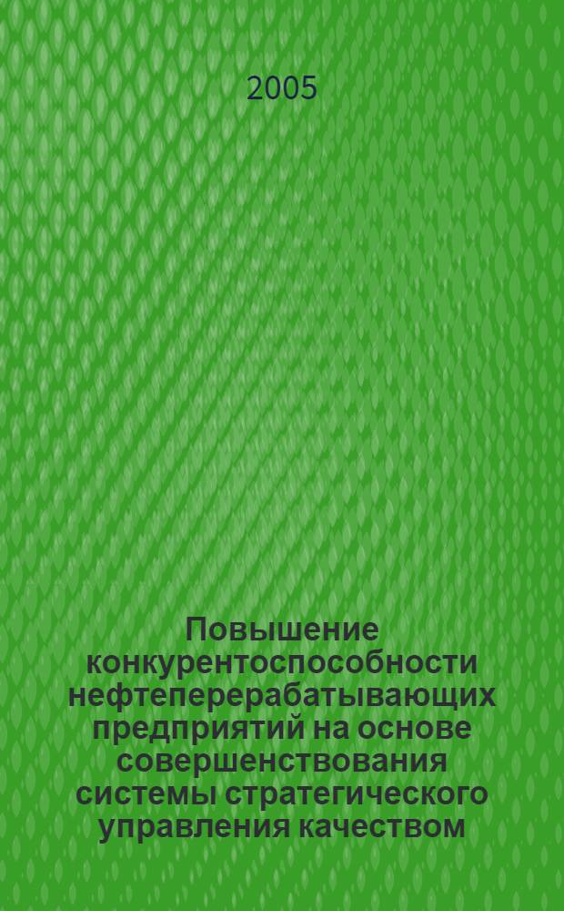 Повышение конкурентоспособности нефтеперерабатывающих предприятий на основе совершенствования системы стратегического управления качеством : автореф. дис. на соиск. учен. степ. канд. экон. наук : специальность 08.00.05 <Экономика и упр. нар. хоз-вом>