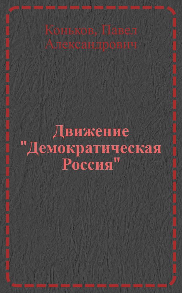 Движение "Демократическая Россия": идеология и практика. Конец 1980-х - начало 1990-х гг. : автореф. дис. на соиск. учен. степ. канд. ист. наук : специальность 07.00.02 <Отечеств. история>