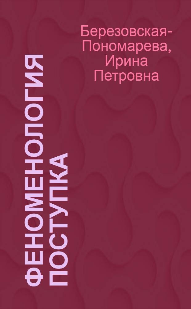 Феноменология поступка : автореф. дис. на соиск. учен. степ. канд. филос. наук : специальность 09.00.01 <Онтология и теория познания>