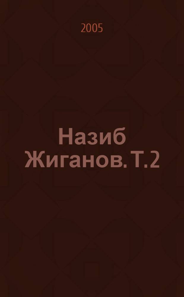 Назиб Жиганов. Т. 2