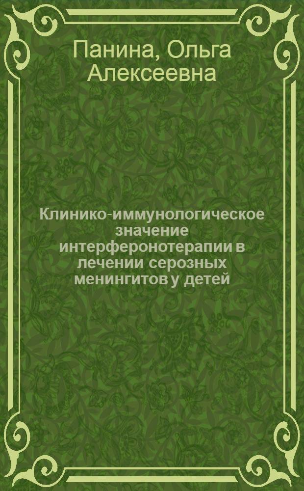 Клинико-иммунологическое значение интерферонотерапии в лечении серозных менингитов у детей : автореф. дис. на соиск. учен. степ. канд. мед. наук : специальность 14.00.10 <Инфекц. болезни>
