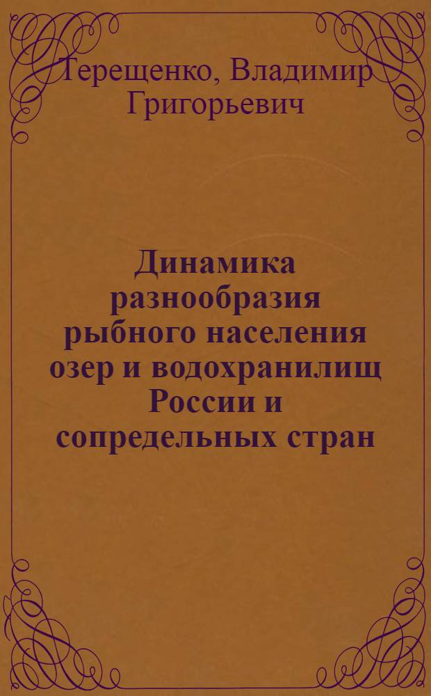 Динамика разнообразия рыбного населения озер и водохранилищ России и сопредельных стран : автореф. дис. на соиск. учен. степ. д-ра биол. наук : специальность 03.00.16 <Экология>
