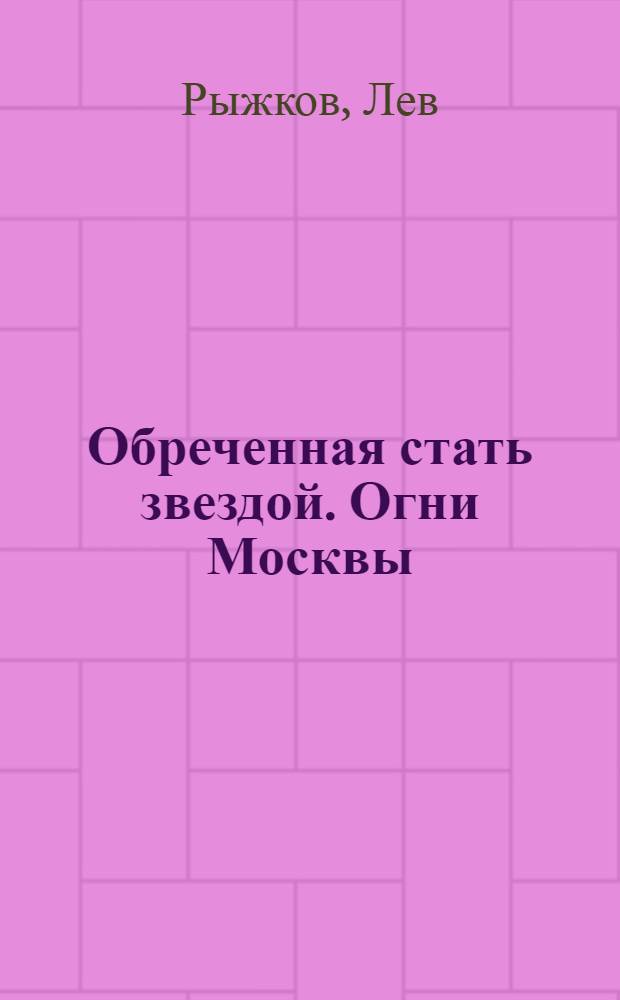 Обреченная стать звездой. Огни Москвы