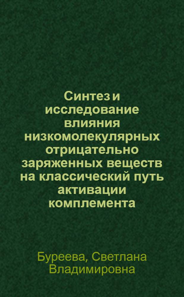 Синтез и исследование влияния низкомолекулярных отрицательно заряженных веществ на классический путь активации комплемента : автореф. дис. на соиск. учен. степ. канд. хим. наук : специальность 02.00.10 <Биоорган. химия>