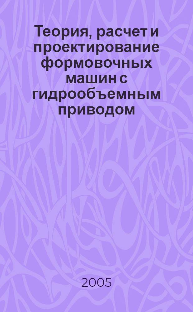 Теория, расчет и проектирование формовочных машин с гидрообъемным приводом : автореф. дис. на соиск. учен. степ. д-ра техн. наук : специальность 05.02.13 <Машины, агрегаты и процессы>