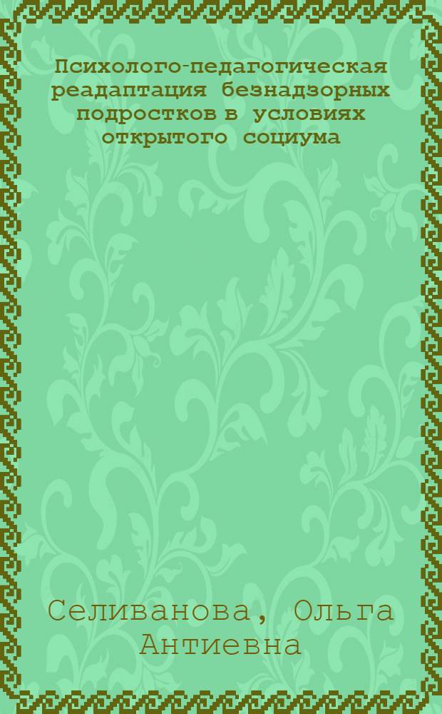 Психолого-педагогическая реадаптация безнадзорных подростков в условиях открытого социума : автореф. дис. на соиск. учен. степ. д-ра пед. наук : специальность 13.00.01 <Общ. педагогика, история педагогики и образования>