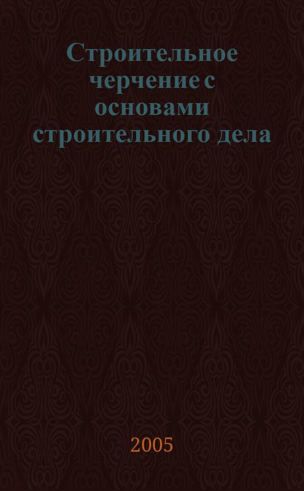 Строительное черчение с основами строительного дела