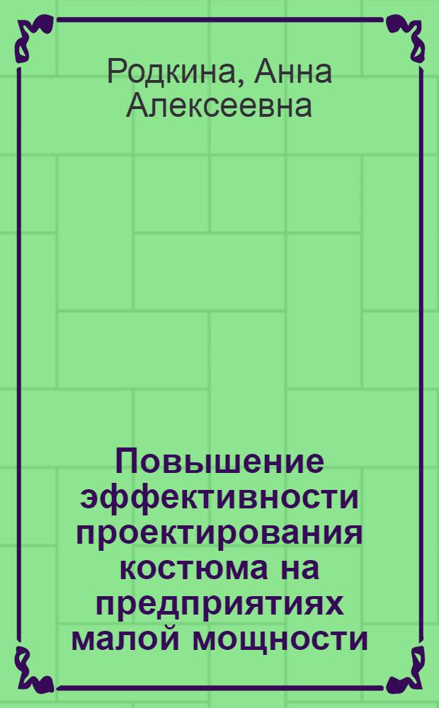 Повышение эффективности проектирования костюма на предприятиях малой мощности : автореф. дис. на соиск. учен. степ. канд. техн. наук : специальность 05.19.04 <Технология швейн. изделий>