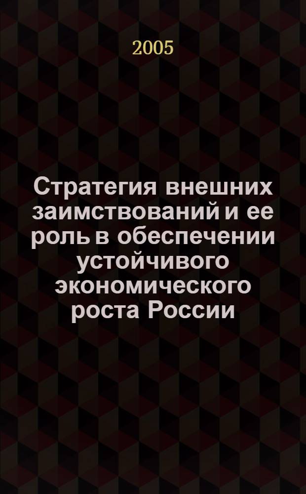Стратегия внешних заимствований и ее роль в обеспечении устойчивого экономического роста России : автореф. дис. на соиск. учен. степ. канд. экон. наук : специальность 08.00.14 <Мировая экономика> : специальность 08.00.10 <Финансы, денеж. обращение и кредит>