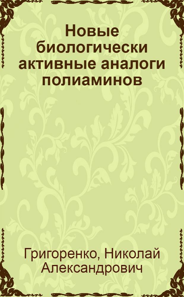 Новые биологически активные аналоги полиаминов : автореф. дис. на соиск. учен. степ. канд. хим. наук : специальность 03.00.03 <Молекуляр. биология> : специальность 02.00.10 <Биоорган. химия>