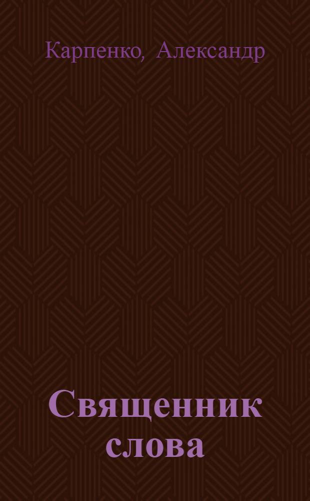 Священник слова : сборник стихов