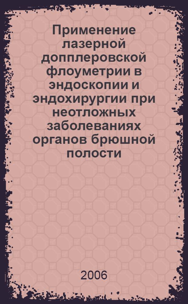 Применение лазерной допплеровской флоуметрии в эндоскопии и эндохирургии при неотложных заболеваниях органов брюшной полости = Laser Doppler flowmetry in endoscopy and endosurgery in emergency abdominal diseases