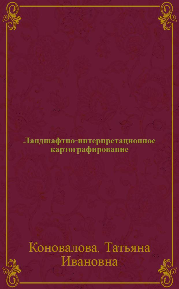 Ландшафтно-интерпретационное картографирование = Landscape map interpretations