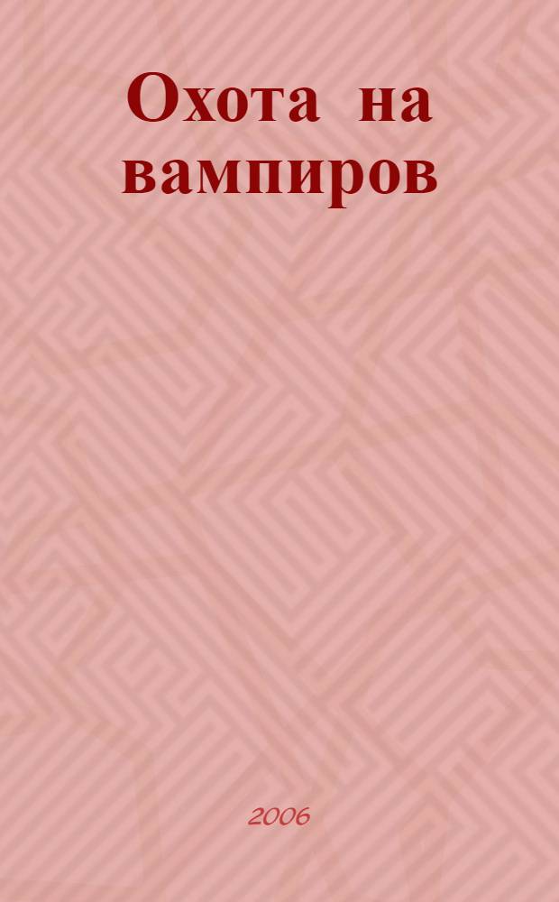 Охота на вампиров