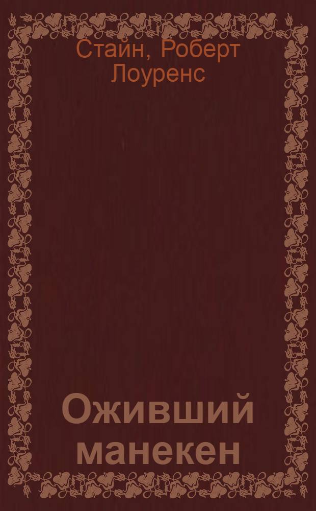 Оживший манекен : триллер для детей : для сред. шк. возраста