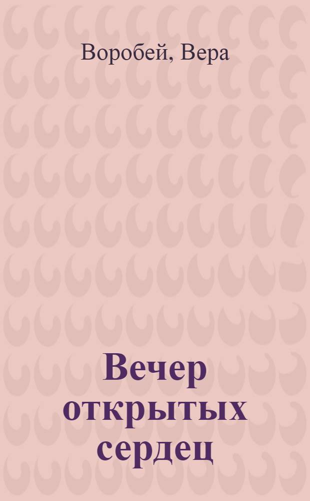 Вечер открытых сердец : для сред. шк. возраста