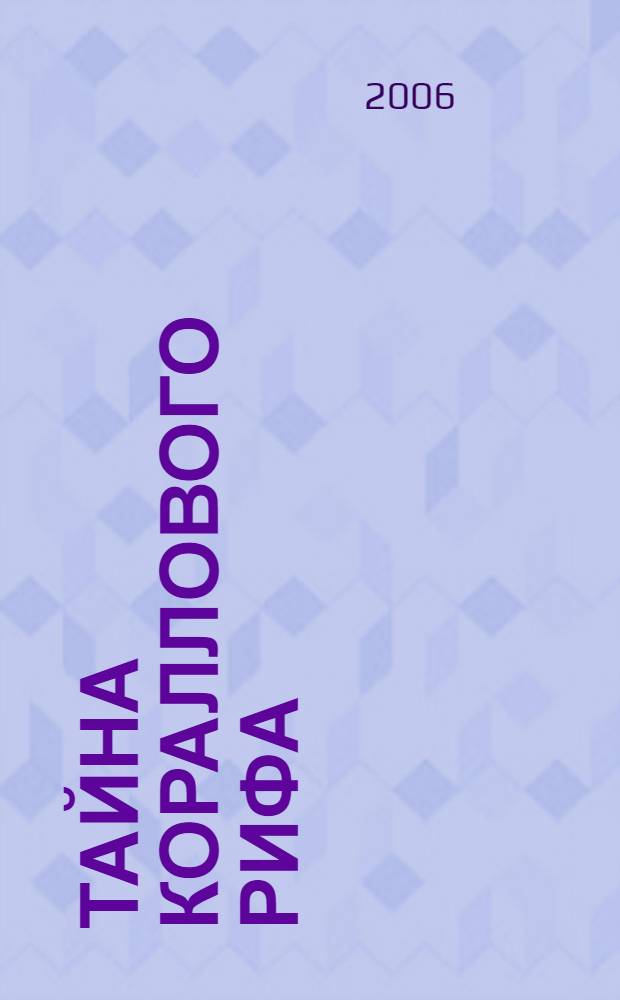 Тайна кораллового рифа : триллер для детей : для сред. шк. возраста