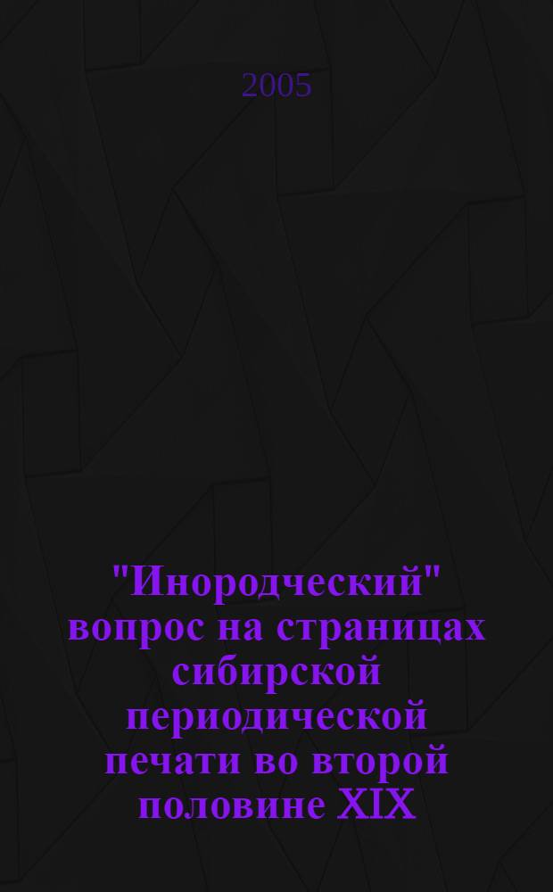 "Инородческий" вопрос на страницах сибирской периодической печати во второй половине XIX - начале XX века : автореф. дис. на соиск. учен. степ. к.ист.н. : спец. 07.00.02