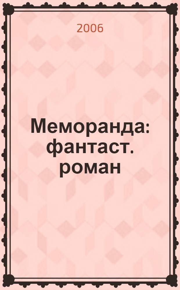 Меморанда : фантаст. роман