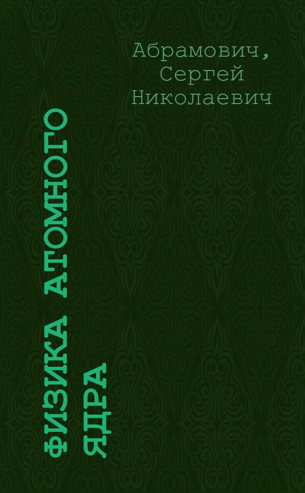 Физика атомного ядра : курс лекций