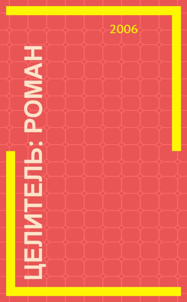 Целитель : роман