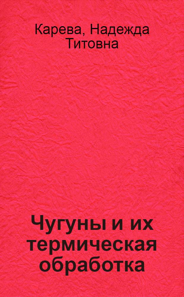 Чугуны и их термическая обработка : учебное пособие