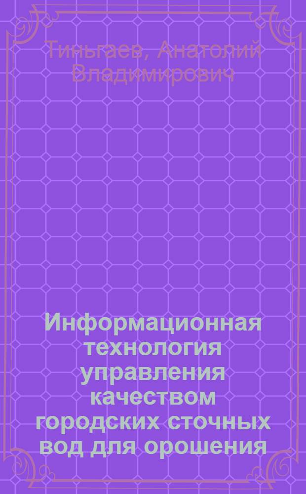 Информационная технология управления качеством городских сточных вод для орошения : автореф. дис. на соиск. учен. степ. к.т.н. : спец. 06.01.02