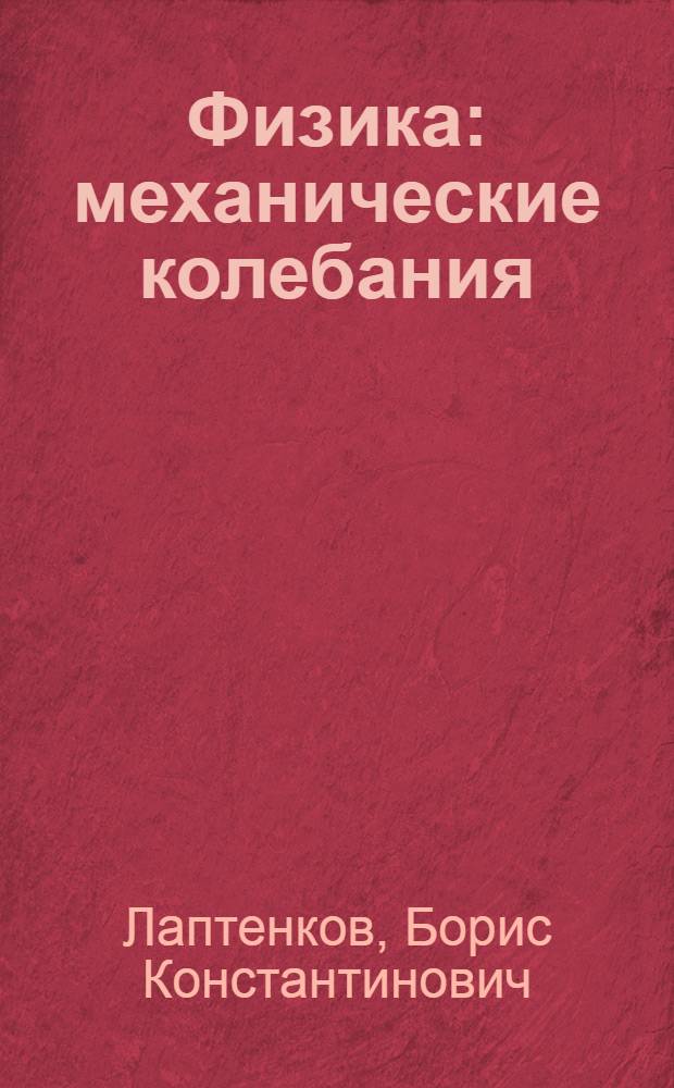 Физика : механические колебания : сборник задач с решениями