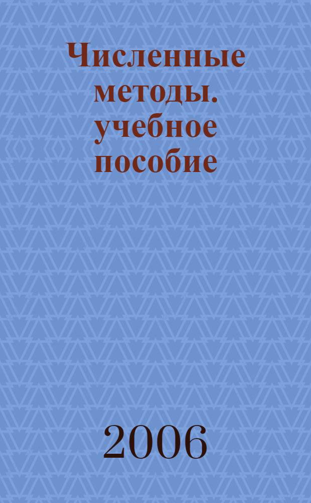 Численные методы. учебное пособие