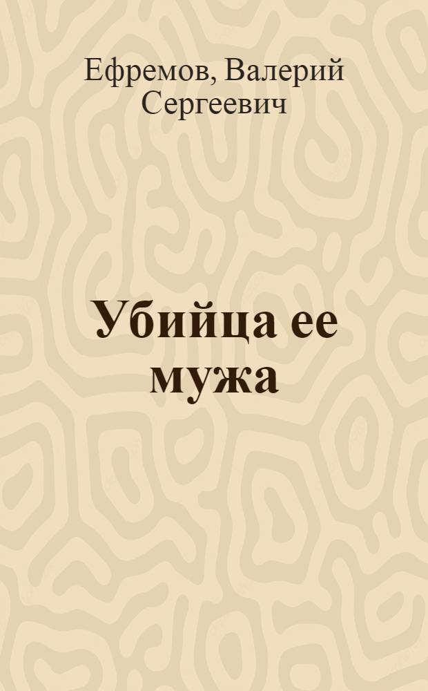Убийца ее мужа : роман