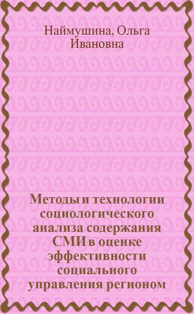 Методы и технологии социологического анализа содержания СМИ в оценке эффективности социального управления регионом : автореф. дис. на соиск. учен. степ. канд. социол. наук : специальность 22.00.08 <Социология упр.>