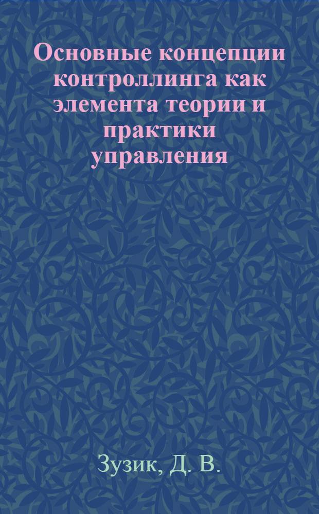 Основные концепции контроллинга как элемента теории и практики управления
