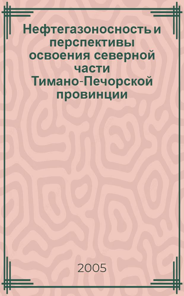 Нефтегазоносность и перспективы освоения северной части Тимано-Печорской провинции (Печорское море) : автореф. дис. на соиск. учен. степ. канд. геол.-минерал. наук : специальность 25.00.12 <Геология, поиски и разведка горючих ископаемых>