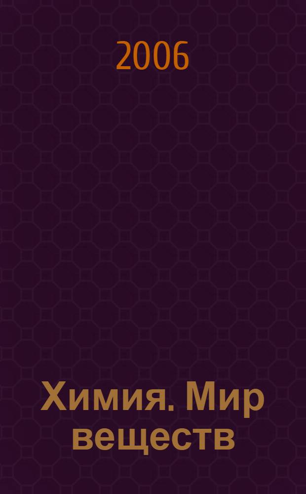 Химия. Мир веществ : 8 класс : учебник