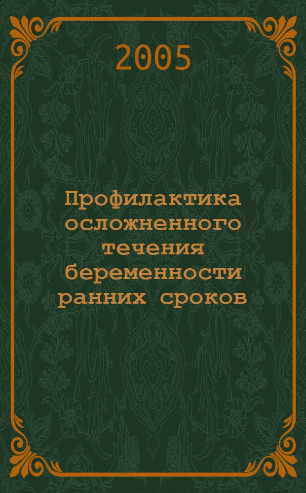 Профилактика осложненного течения беременности ранних сроков : пособие для врачей