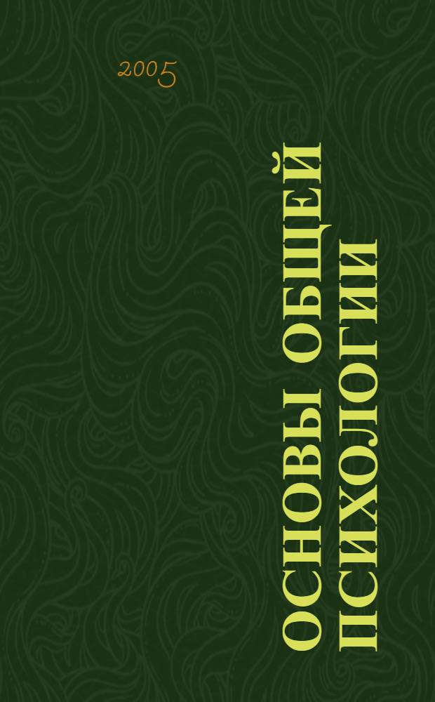 Основы общей психологии : учебно-методическое пособие