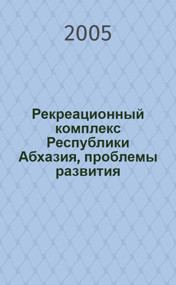 Рекреационный комплекс Республики Абхазия, проблемы развития : автореф. дис. на соиск. учен. степ. канд. геогр. наук : специальность 25.00.24 <Экон., соц. и полит. география>