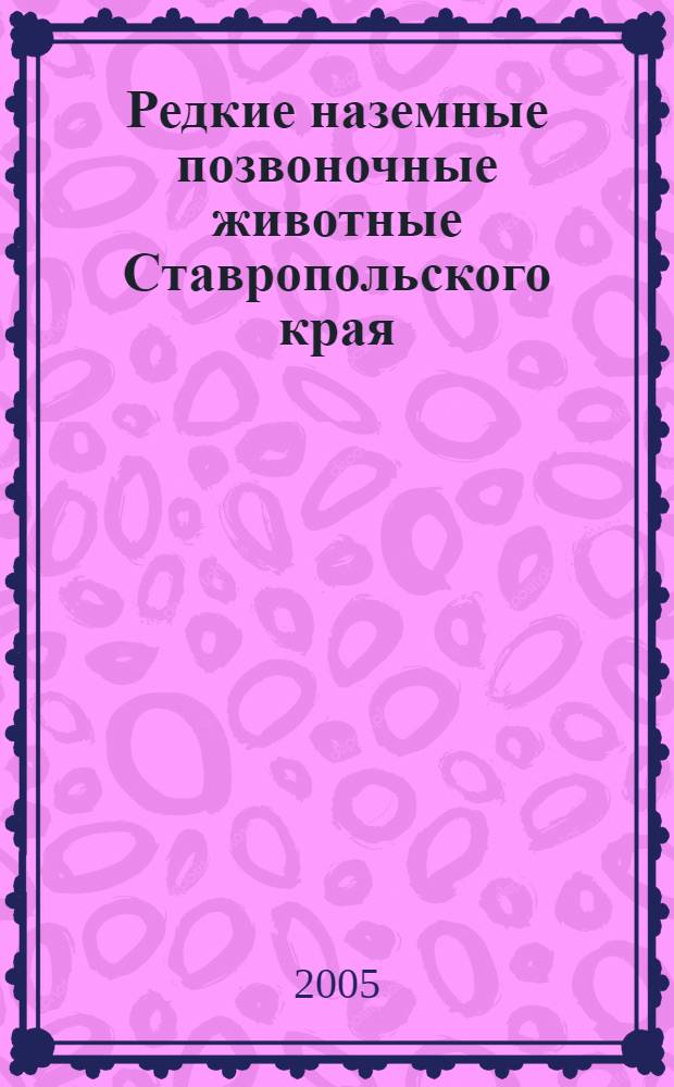 Редкие наземные позвоночные животные Ставропольского края