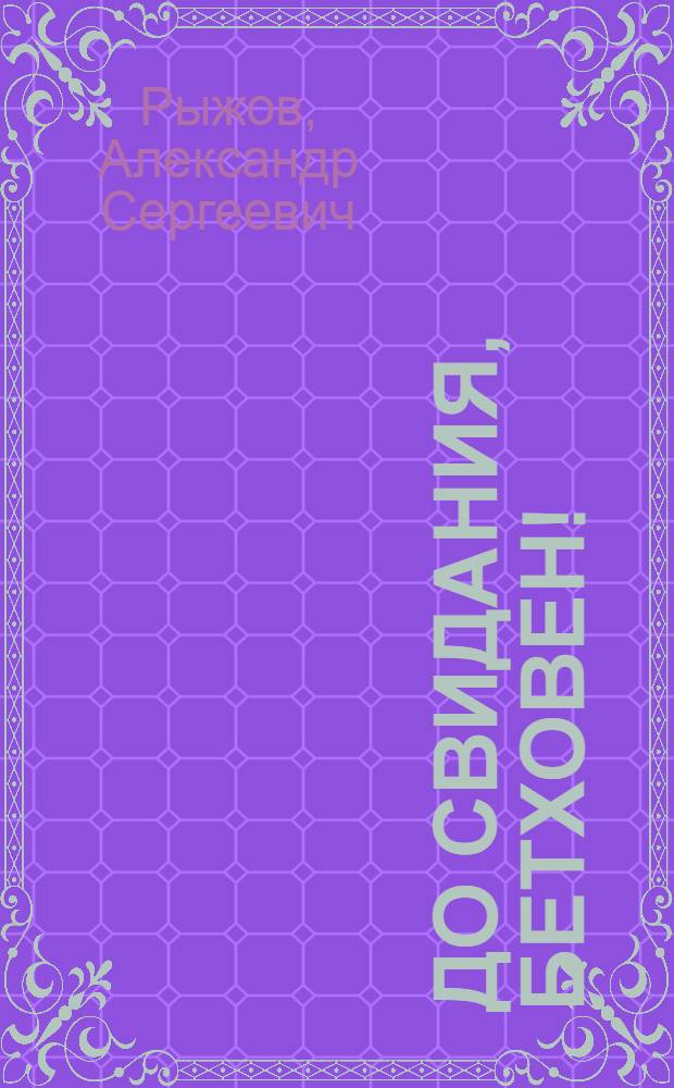 До свидания, Бетховен! : четвертая книга стихов