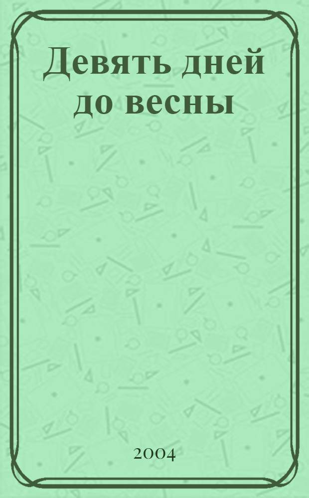 Девять дней до весны : роман