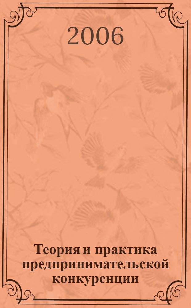 Теория и практика предпринимательской конкуренции : учеб. для студентов вузов, обучающихся по специальности 061700 "Статистика", 351000 "Антикризис. упр." и др. экон. специальностям и направлениям