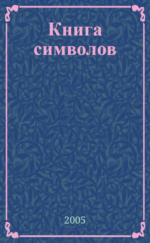 Книга символов : стихотворения