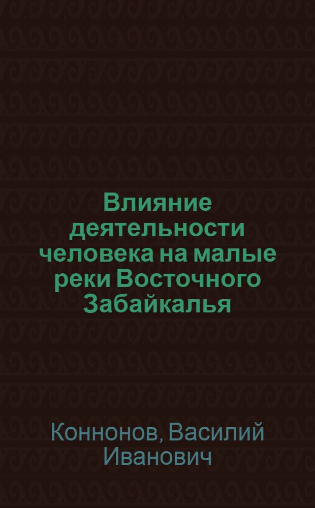 Влияние деятельности человека на малые реки Восточного Забайкалья