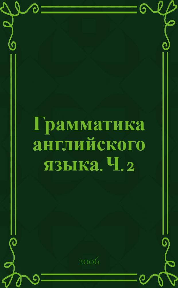 Грамматика английского языка. Ч. 2