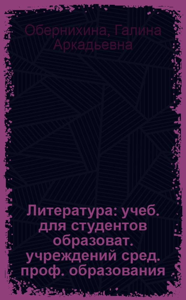 Литература : учеб. для студентов образоват. учрeждений сред. проф. образования
