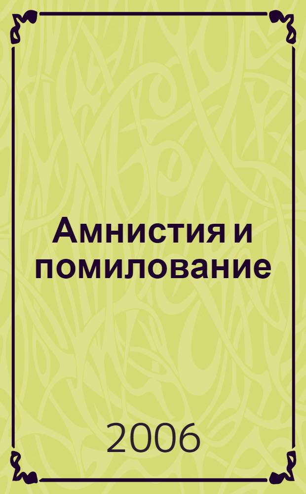 Амнистия и помилование : монография