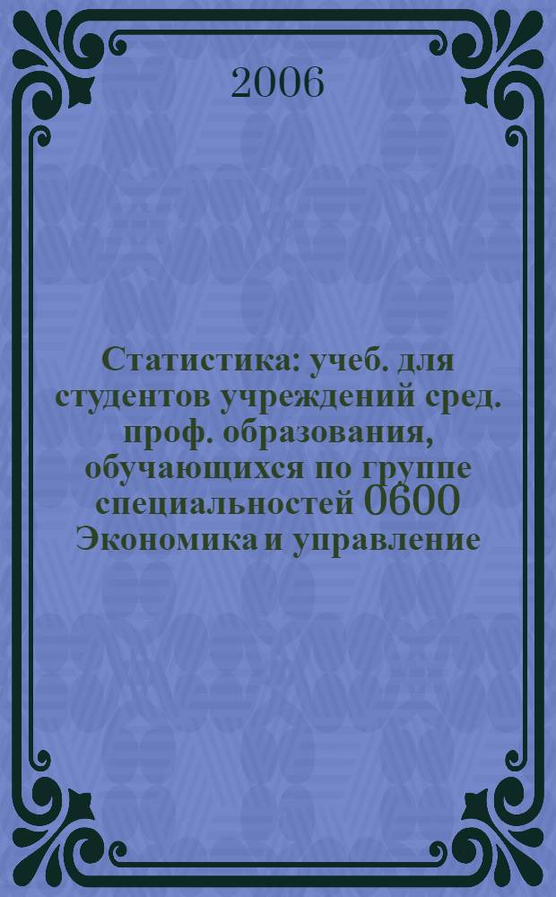 Статистика : учеб. для студентов учреждений сред. проф. образования, обучающихся по группе специальностей 0600 Экономика и управление