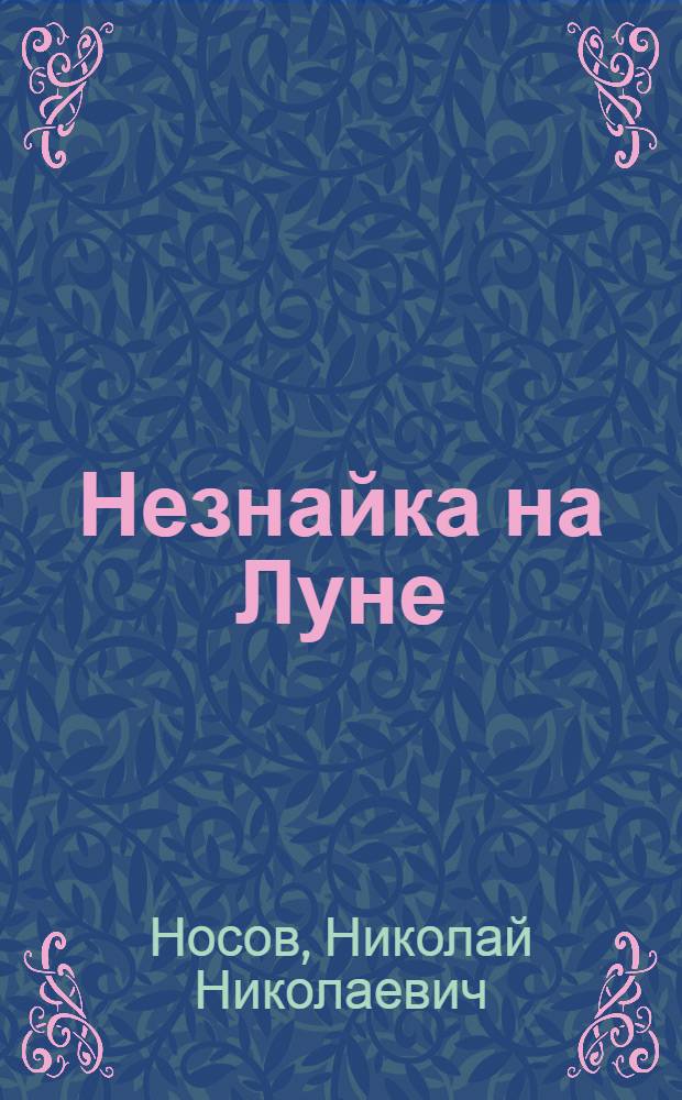 Незнайка на Луне : роман-сказка : для младшего школьного возраста