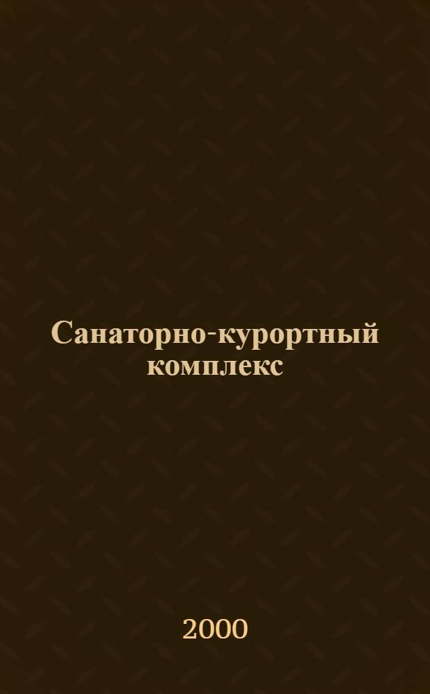 Санаторно-курортный комплекс : не потерять бы его нашей России...