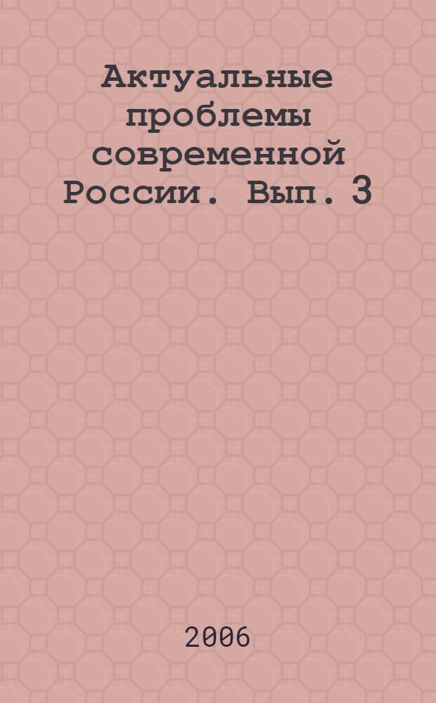 Актуальные проблемы современной России. Вып. 3